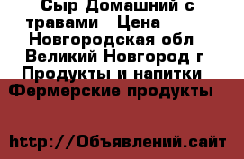 Сыр Домашний с травами › Цена ­ 750 - Новгородская обл., Великий Новгород г. Продукты и напитки » Фермерские продукты   